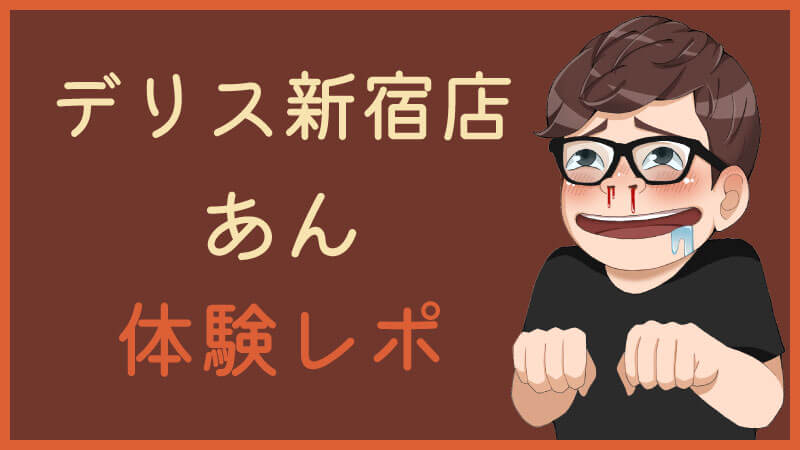 デリス渋谷 平野れな 風俗体験レポート【デリス渋谷イチ推し嬢！アンケート満足度4.99！いちゃいちゃ接客97％！ルックス抜群・いま最も予約困難なスペシャル嬢をご紹介！】