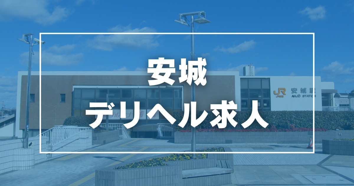 みほ | 三河安城人妻デリヘル