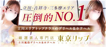 立川の素人系デリヘルランキング｜駅ちか！人気ランキング