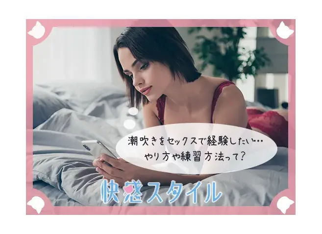 潮を吹きたい女性必見！潮吹きのやり方とコツ【風俗嬢テク】 | FQSS