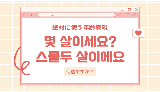 韓国語の年齢の訊き方をマスターしよう！失礼にならない尋ね方に年齢の読み方・数え方もチェック！ | 韓国語コラム 日本最大の韓国語教室「K 