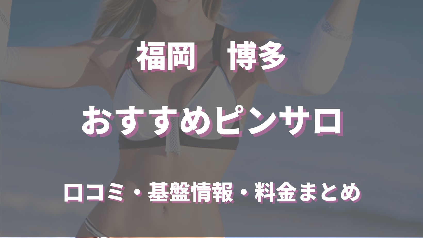 本番体験談！福岡・博多のおすすめのピンサロ2店を全20店舗から厳選！【2024年おすすめ】 | Trip-Partner[トリップパートナー]