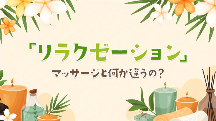 メンズエステの講習や研修って何をやるの？研修制度に力を入れている店舗もあわせて紹介！｜リラマガ