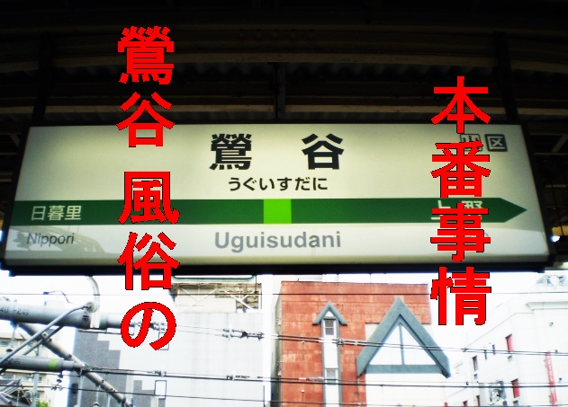 鶯谷の裏風俗/立ちんぼやNN韓デリを暴露