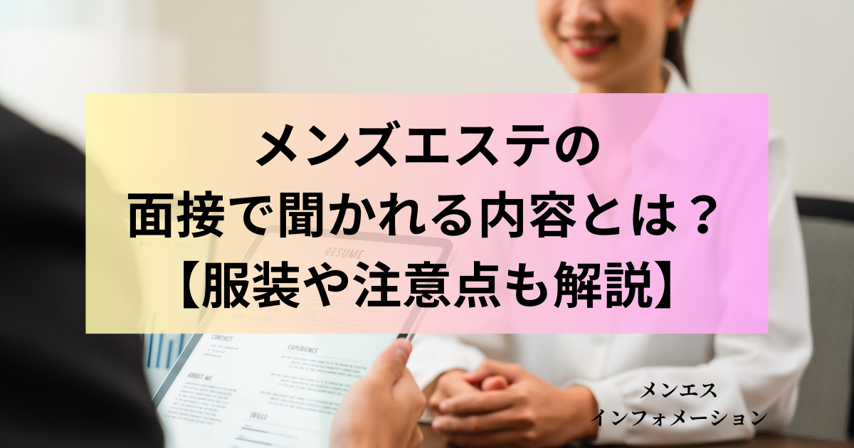 未経験者向け】メンズエステの仕事内容を徹底解説｜働くメリット・デメリット、優良店の選び方まで