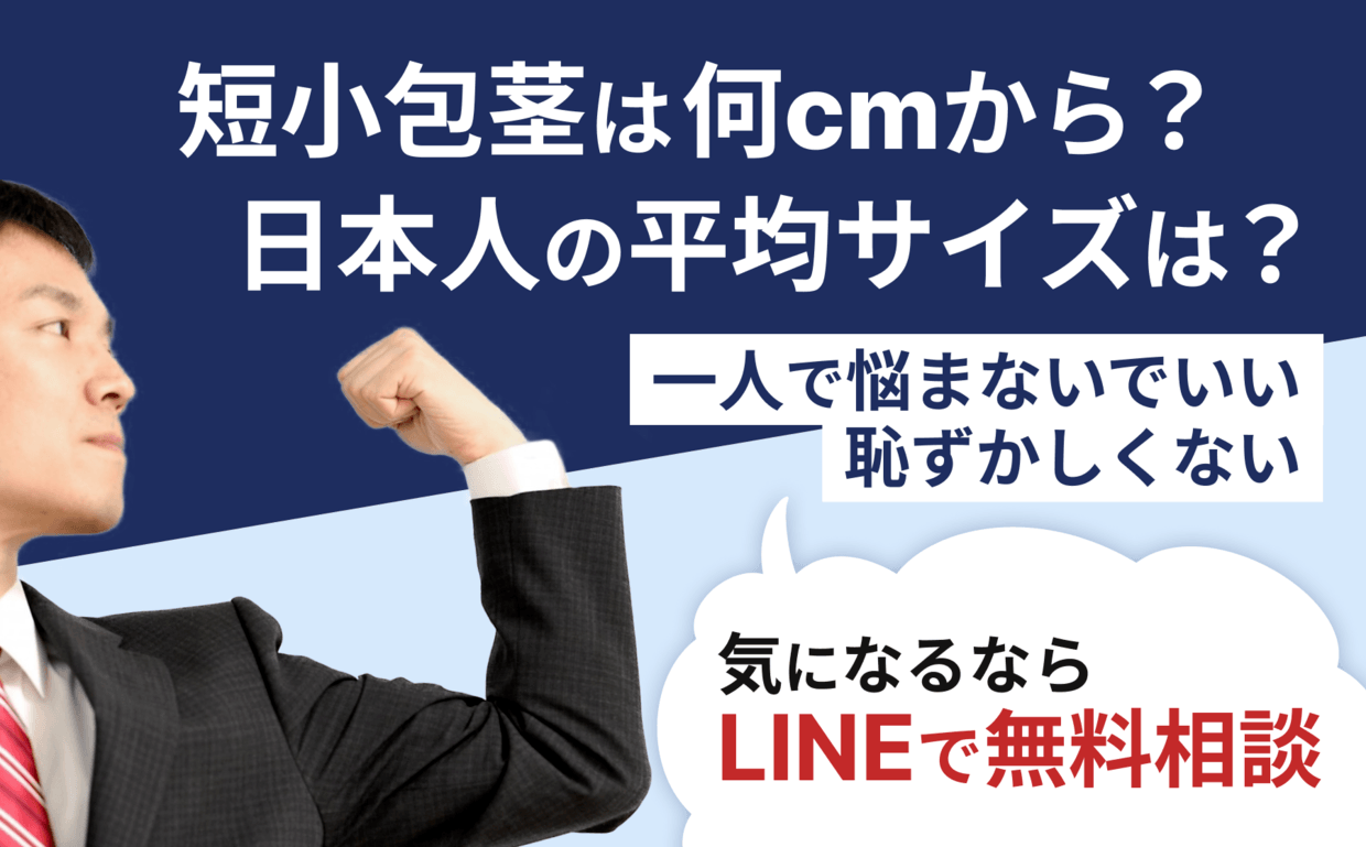 日本人の平均ペニスサイズ（通常時と勃起時）は○○cm！ – メンズ形成外科