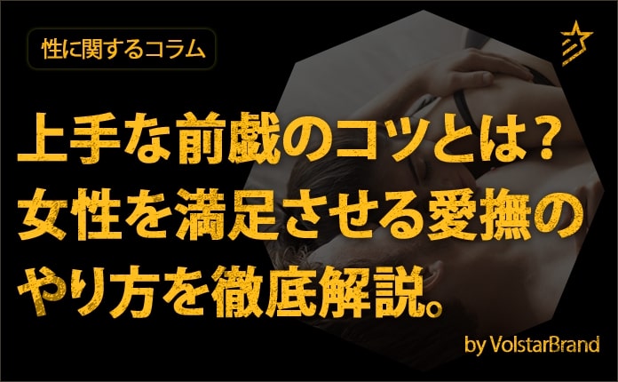 前戯のやり方！女性が教える快感テクニック- 夜の保健室