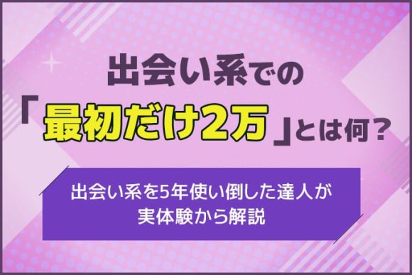 PCMAX(ピーシーマックス)の無料・割引キャンペーン情報 | 大人のモテ婚