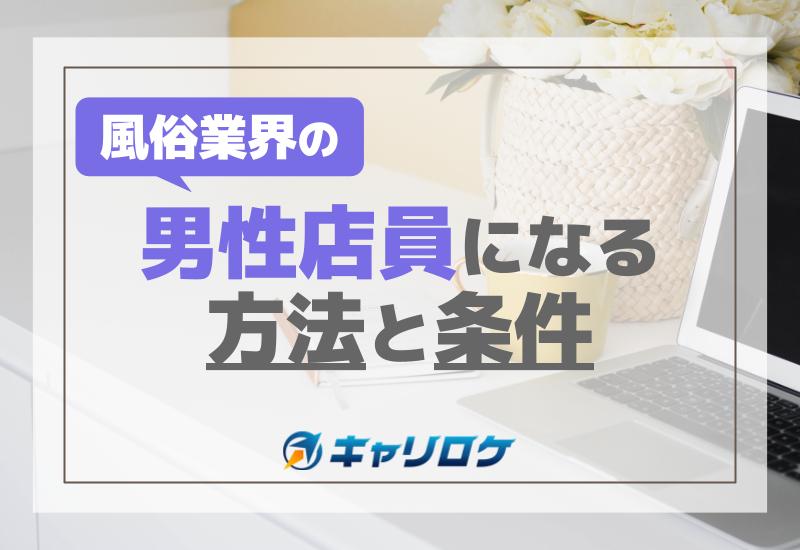 東京の風俗男性求人・バイト【メンズバニラ】