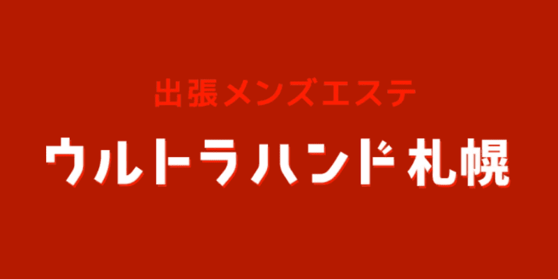 2024最新】札幌・すすきのメンズエステ人気おすすめランキング20選！口コミを徹底調査！