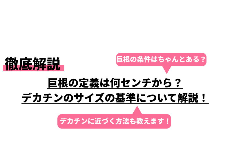 巨根の基準は何センチか