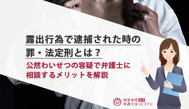 露出したら公然わいせつ罪？ 逮捕の可能性とその後の展開を解説