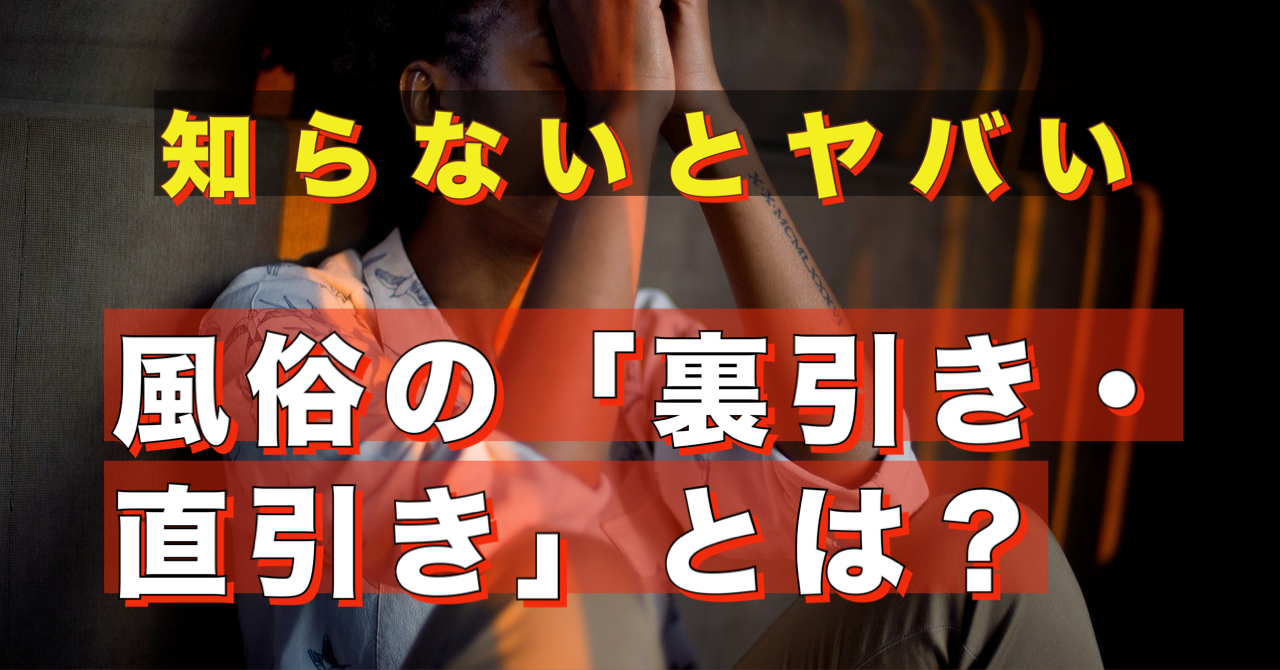 風俗業界の裏引き・直引き事情を暴露！リスクやトラブル体験談も大公開 – Ribbon