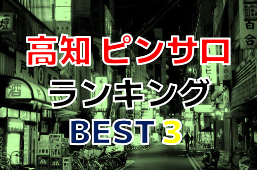 高知県の風俗店おすすめBEST10！全47店から厳選【2023年最新】｜6ページ目