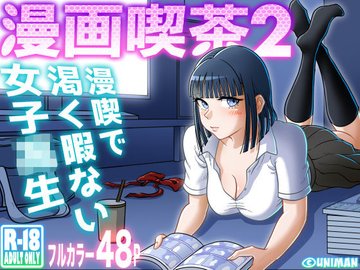 挿入中はお静かに…～家出ギャルと漫画喫茶でサイレントSEX - 商業誌 - エロ漫画