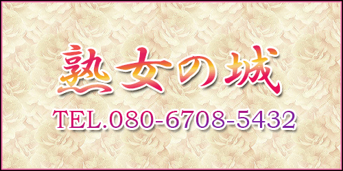 体験レポ】水戸のデリヘル”熟女の城”の濃厚プレイで限界突破！料金・口コミを公開！ | Trip-Partner[トリップパートナー]