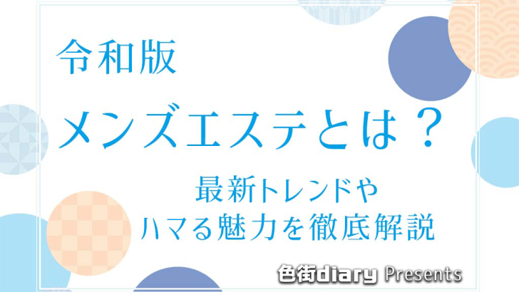 メンズエステの種類は？店舗形態やサービスの違いを知ろう｜メンズエステお仕事コラム／メンズエステ求人特集記事｜メンズエステ求人情報サイトなら【メンエス リクルート】