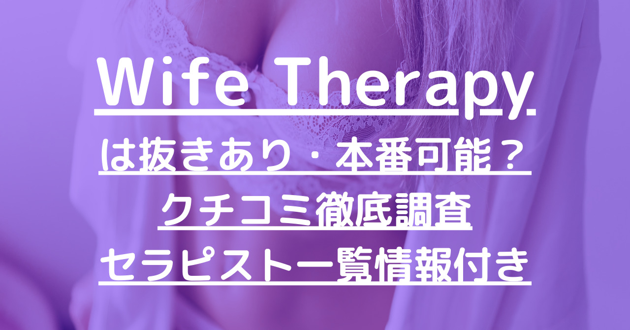 Wife Therapy （ワイフセラピー） | 天王寺・谷町