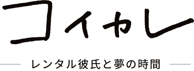 レンタル彼氏のダブルデート！| カトレアと楽しくデート