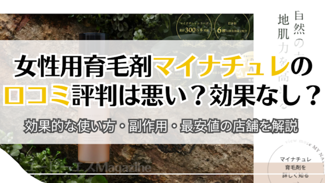 マイナチュレ育毛剤効果なし？：事実かどうか口コミなどから調べて見よう！ | オールジャンルライブラリー