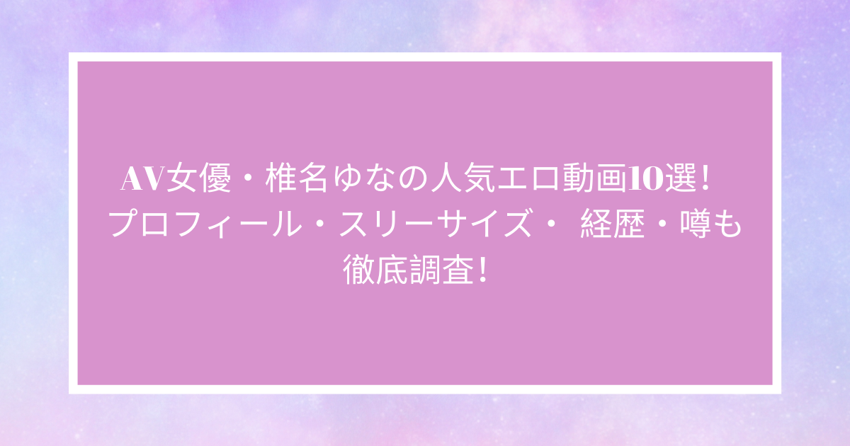 高冷御姐椎名由奈出道6年疑因身心疲倦引退