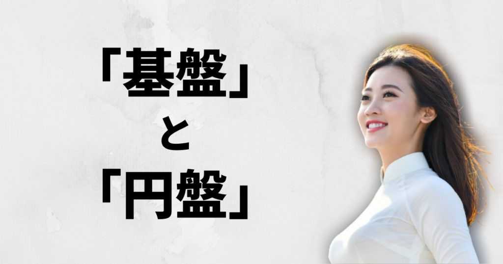 風俗の口コミ掲示板で見かける「基盤」や「円盤」って何のこと？ | シンデレラグループ公式サイト