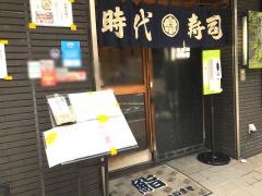 時代寿司（飯田橋）／あじシメ丼 | 夢酔亭主人のオムライス食日記