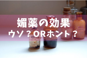 薬剤師が滋養強壮剤(精力剤) の選び方とおすすめ8選を解説 –