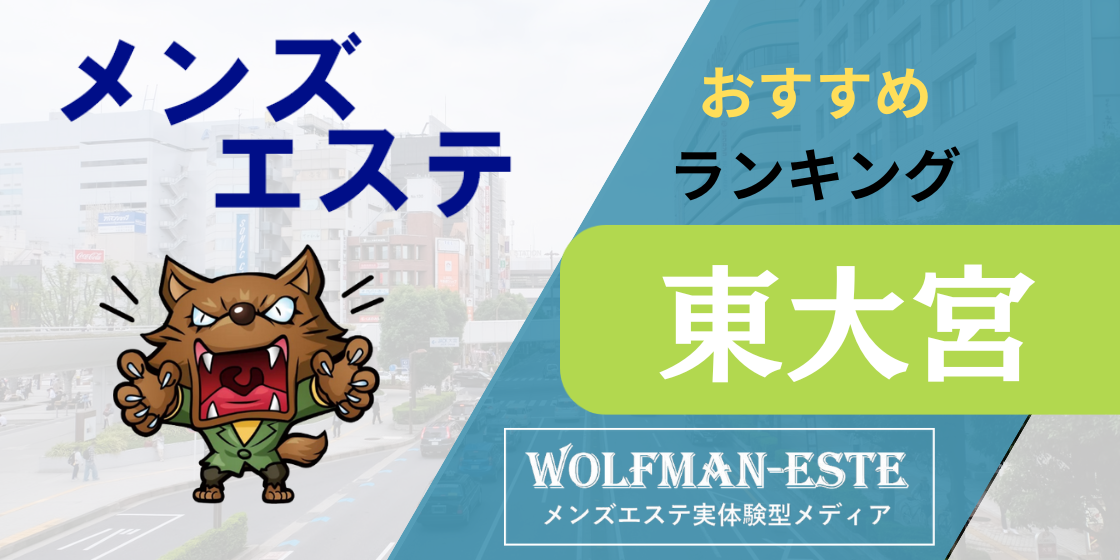 新宿(東新宿・西新宿) のおすすめ最新TOP10【メンエス店舗ランキング】｜週刊エステ