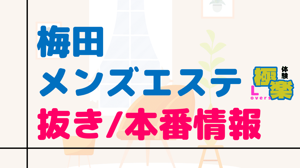 2024年新着】大阪／本格派のヌキあり風俗エステ（回春／性感マッサージ） - エステの達人