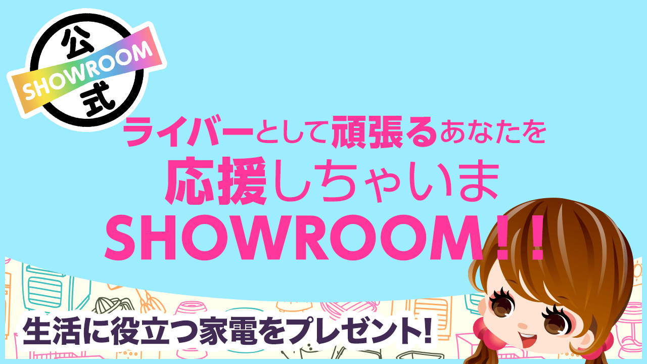 ライバーとして頑張るあなたを応援しちゃいまSHOWROOM！！Vol.42 - SHOWROOM(ショールーム)