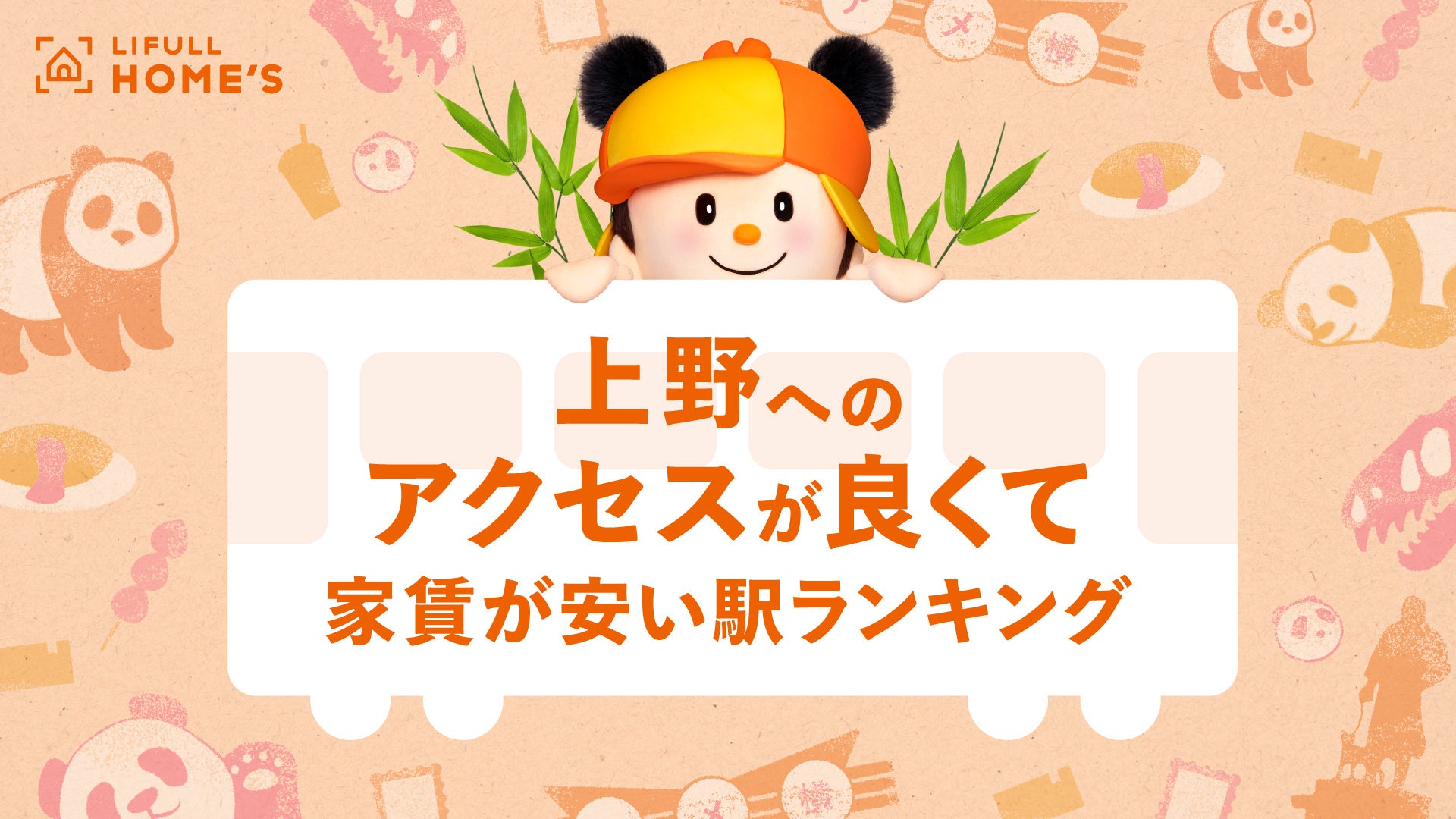 上野駅開業140周年！「上野へのアクセスが良くて家賃が安い駅ランキング」を発表 | 株式会社LIFULLのプレスリリース