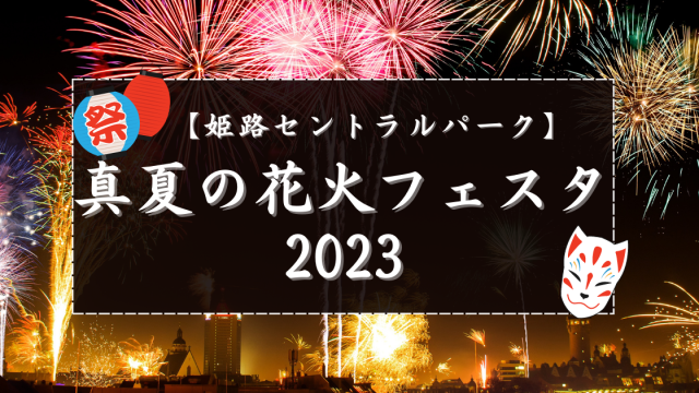 CCパークひめじ】姫路城は目の前！家族で楽しめる全天候型の遊び場☆