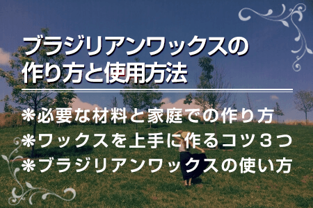 ブラジリアンワックスの作り方｜レモン・はちみつなしでレンジで作れる？ ｜ エピステ