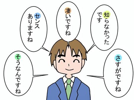 聞き上手になるための相槌テク！男性にも女性にも使える「さしすせそ」の法則 | ぽるとソリューション