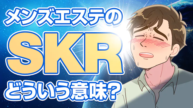 メンズエステ用語・隠語集|オーナーが知っておくべき業界用語とは？