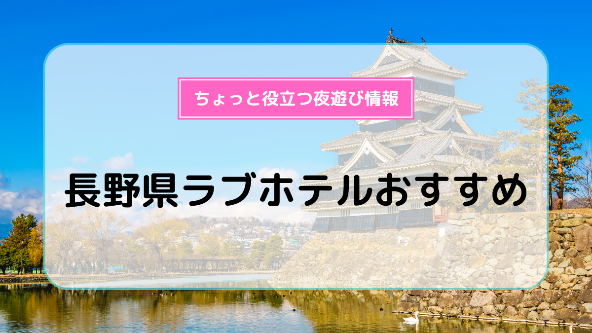 ホテル ロイヤル - 飯田市山本/ラブホテル |