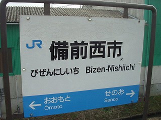 備前西市駅：投稿ユーザーアルバム／ホームメイト