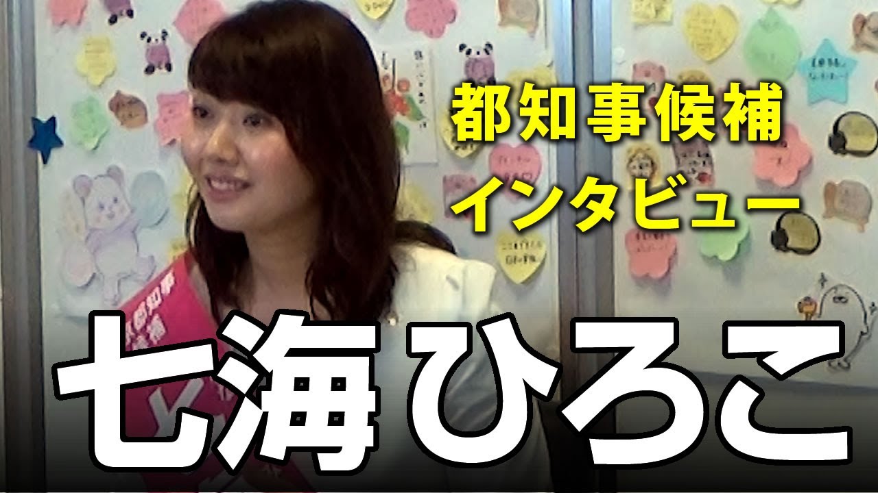 ☆ 平成28年 東京都知事選挙 七海ひろこ チラシ