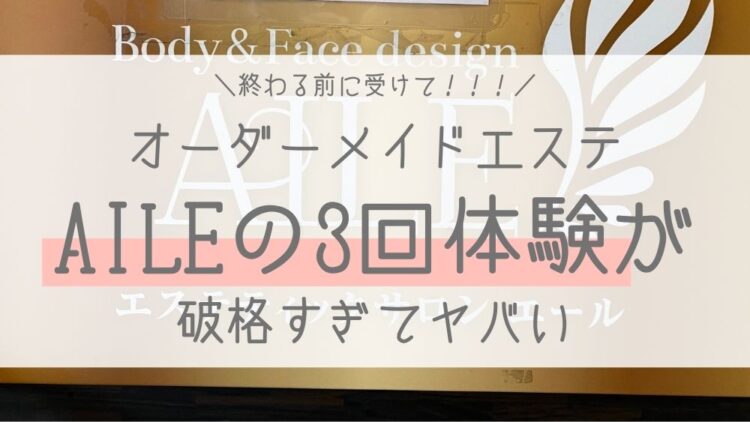 エステティックサロン AILE 福岡天神店（福岡・福岡市中央区）｜エステプロナビ