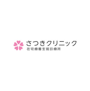 診療のご案内 ｜国分寺市の在宅療養支援診療所・訪問診療はさつきクリニック 国分寺院