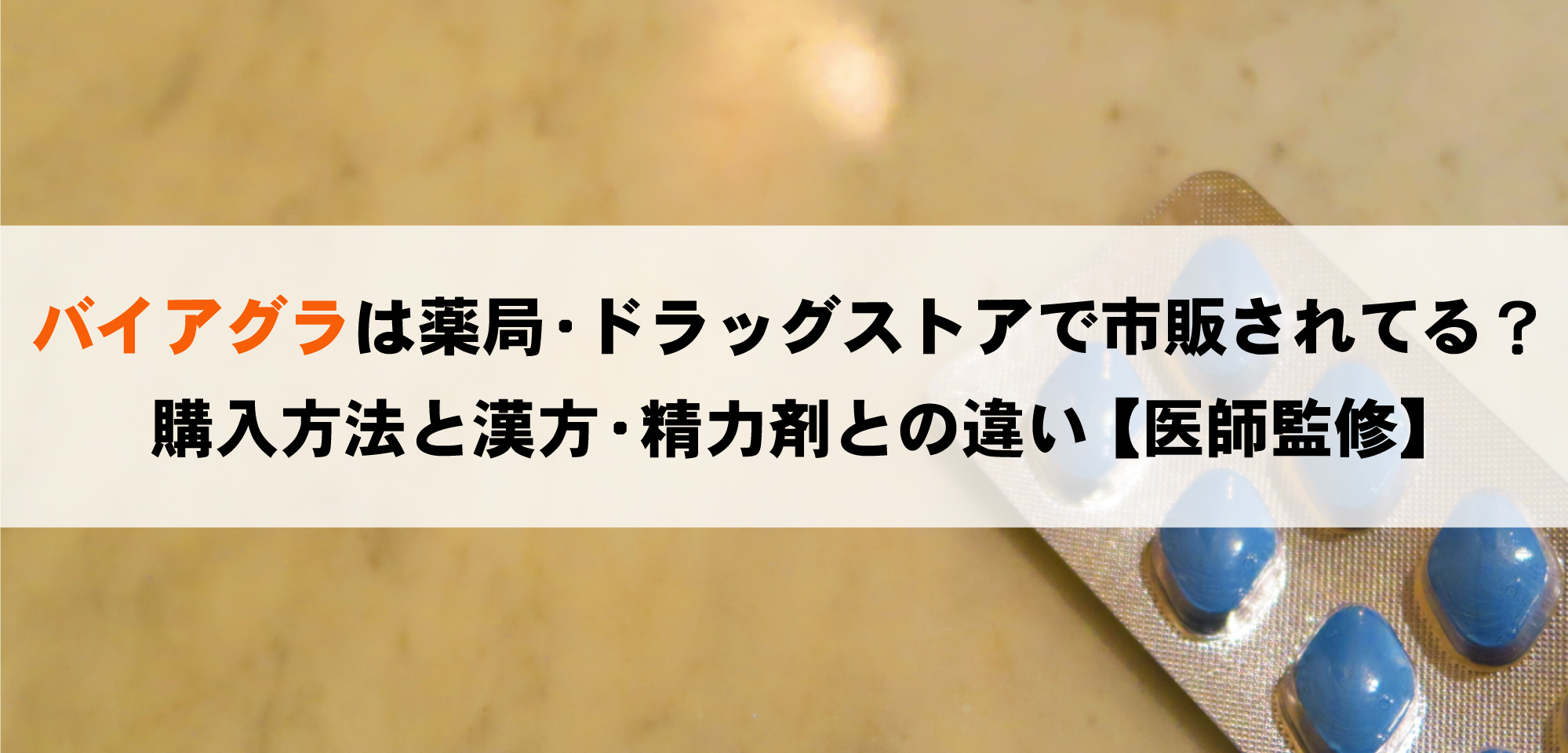 ドラッグストアで買える精力剤って効果あるの？おすすめ厳選10商品を紹介！ | ザヘルプM