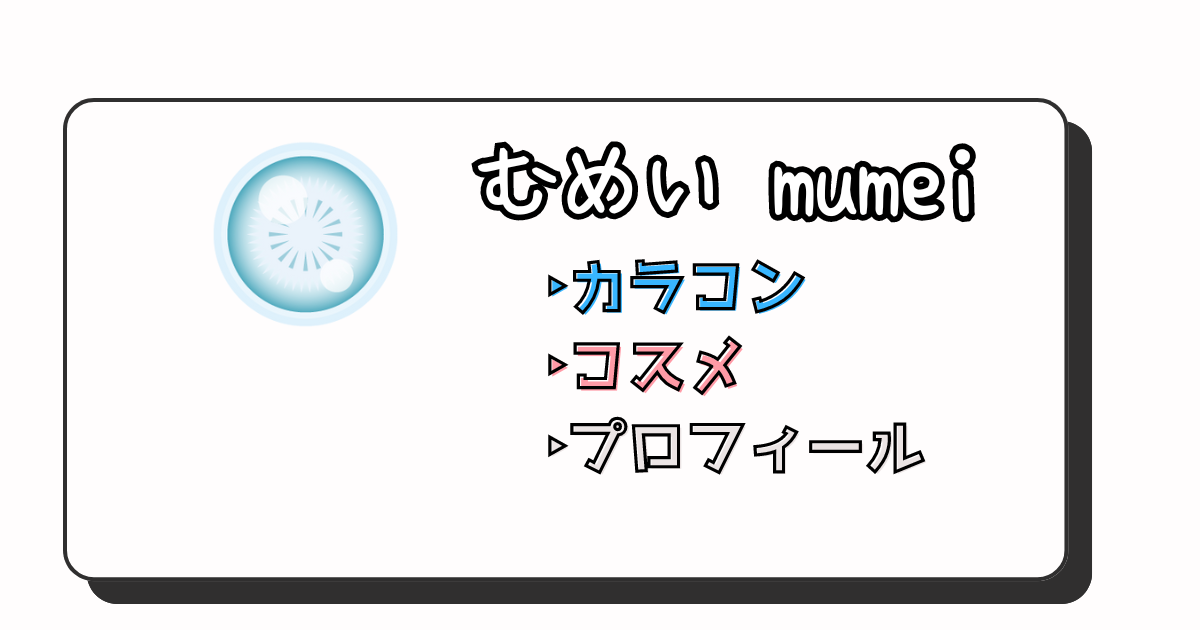 むめいちゃんの高校や整形は？彼氏や身長などwiki風プロフィール | DAIGO日記