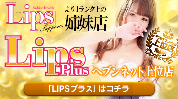 札幌すすきのヘルス「LIPS札幌」の体験談・口コミ① │ すすきの浮かれモード