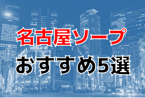 名古屋のソープの総額を徹底解説！安く遊べるお店を比較して探せる！ - 風俗おすすめ人気店情報