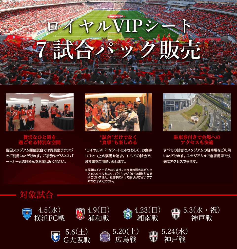 新席種「ロイヤルVIPシート」 販売のお知らせ（7、8月対象試合分）｜ニュース｜名古屋グランパス公式サイト