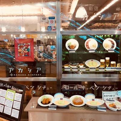 新宿アカシア 羽田空港店(洋食屋) (@acaciahanedaairport) • Instagram