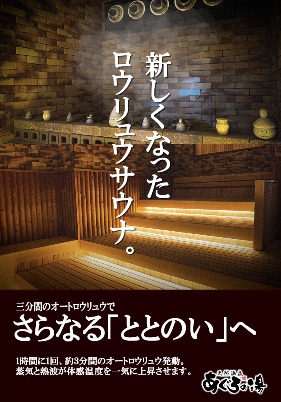 天然温泉あぐろの湯のお風呂・お食事など施設情報｜スーパー銭湯ゆ〜ナビ
