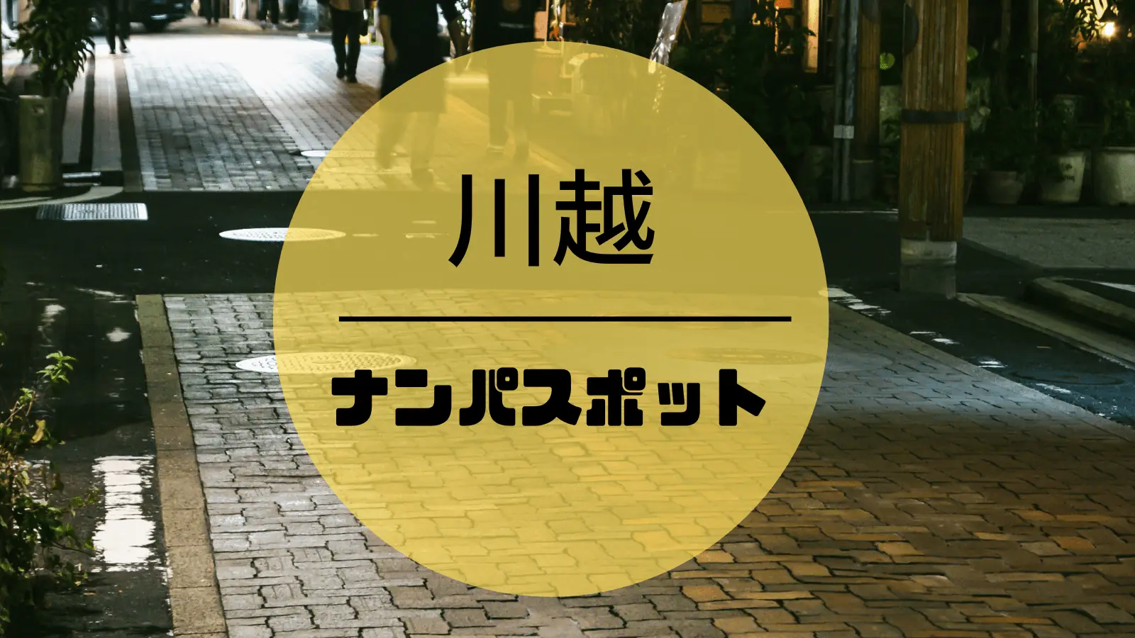 埼玉の大宮は日本人立ちんぼの宝庫！若い子を捕まえるにはコミュ力が必須！？ | Onenight-Story[ワンナイトストーリー]