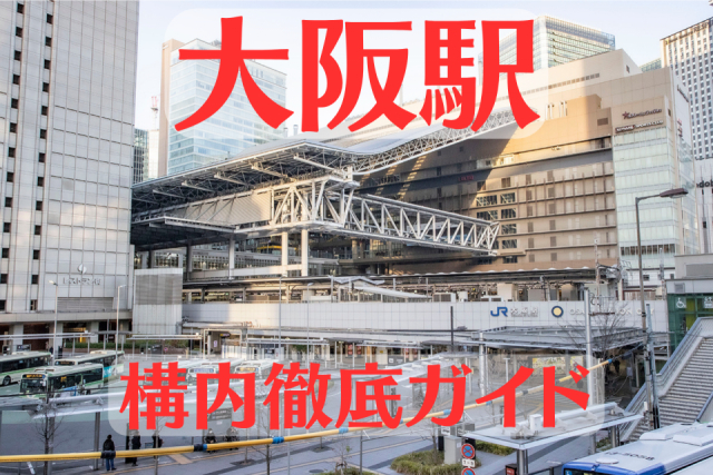 新大阪駅3号ホーム(新13・14番のりば)の発車標